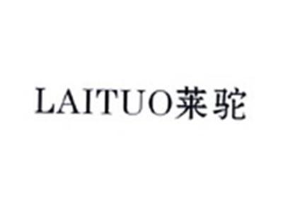 莱驼LAITUO