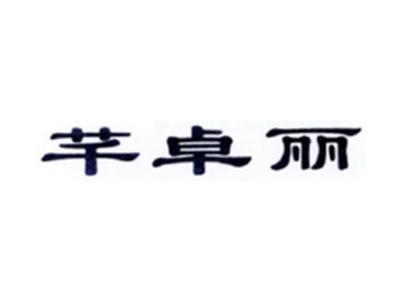 芊卓丽
