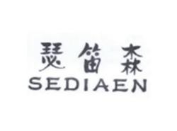 瑟笛森SEDISEN