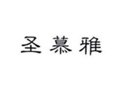 圣慕雅
