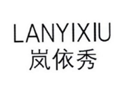 岚依秀LANYIXIU