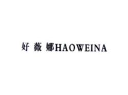 好薇娜HAOWEINA