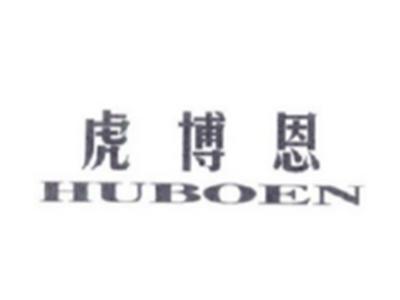 虎博恩