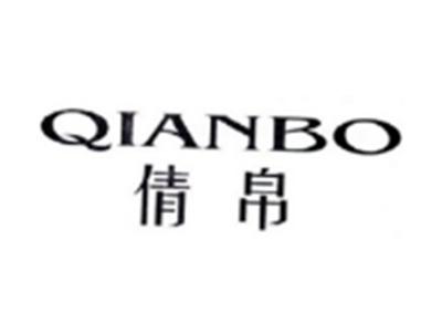 倩帛QIANBO