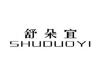 舒朵宜SHUDUOYI