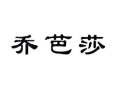 乔芭莎