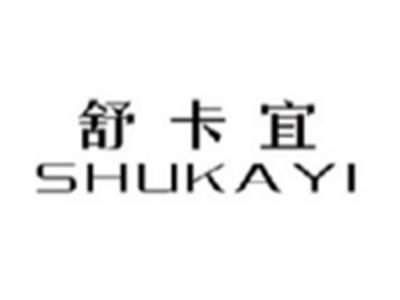舒卡宜SHUKAYI