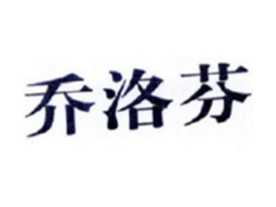 乔洛芬
