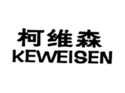柯维森KEWEISEN