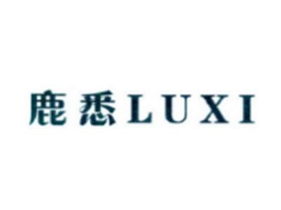 鹿悉LUXI