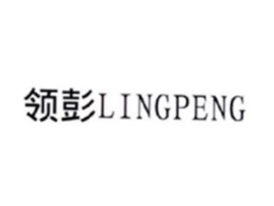 领彭