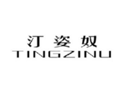 汀姿奴TINGZINU