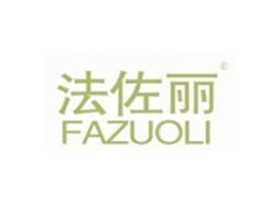 法佐丽FAZUOLI
