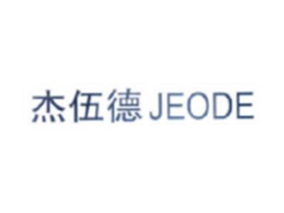 杰伍德JEODE