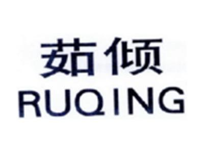 茹倾RUQING