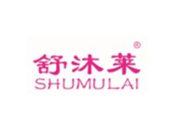 舒沐莱SHUMULAI