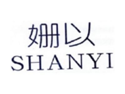 姗以SHANYI