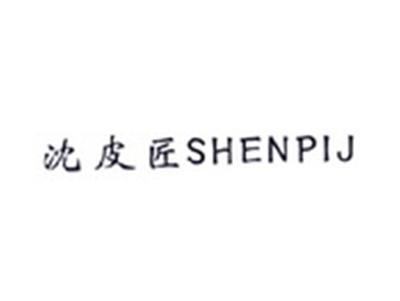 沈皮匠SHENPIJ