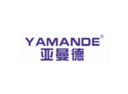 亚曼德YAMANDE