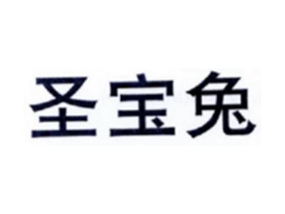 圣宝兔