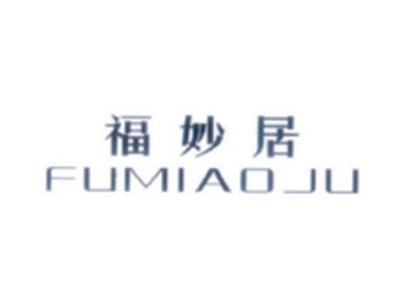 福妙居FUMIAOJU