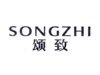 颂致SONGZHI