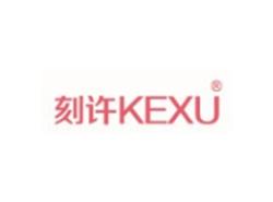 刻许KEXU