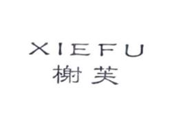榭芙XIEFU