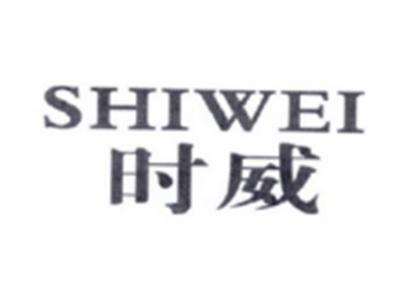 时威SHIWEI