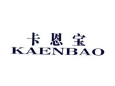 卡恩宝KAENBAO