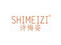诗梅姿SHIMEIZI