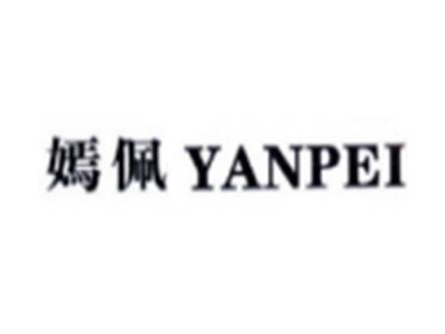 嫣佩YANPEI