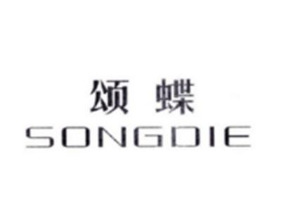 颂蝶SONGDIE