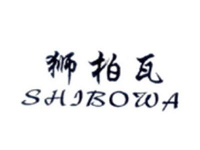 狮柏瓦SHIBOWA