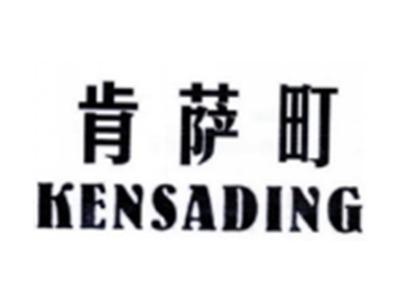 肯萨町KENSADING