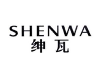 绅瓦SHENWA