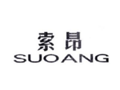 索昂SUOANG