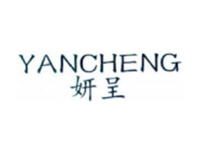 妍呈YANCHENG