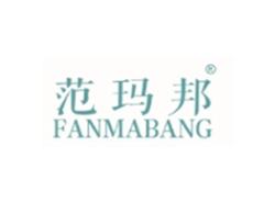范玛邦FANMABANG