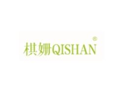 棋姗QISHAN