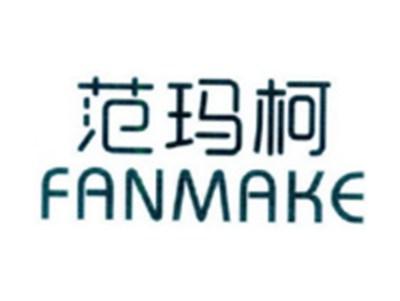 范玛柯FANMAKE