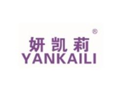 妍凯莉YANKAILI