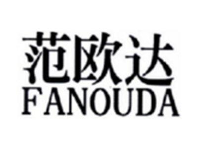 范欧达FANOUDA