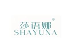 莎语娜SHAYUNA