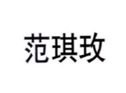 范琪玫
