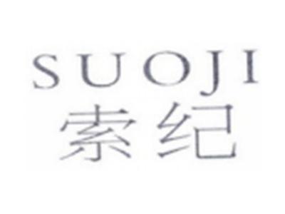 索纪SUOJI