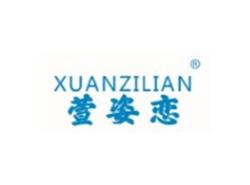 萱姿恋