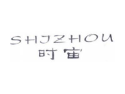 时宙SHIZHOU