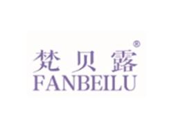 梵贝露FANBEILU