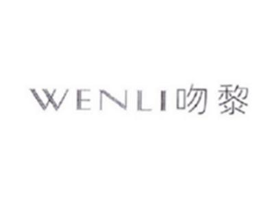 吻黎WENLI
